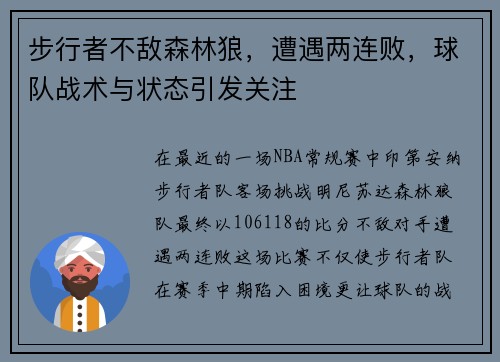 步行者不敌森林狼，遭遇两连败，球队战术与状态引发关注