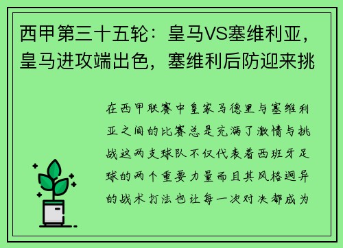 西甲第三十五轮：皇马VS塞维利亚，皇马进攻端出色，塞维利后防迎来挑战