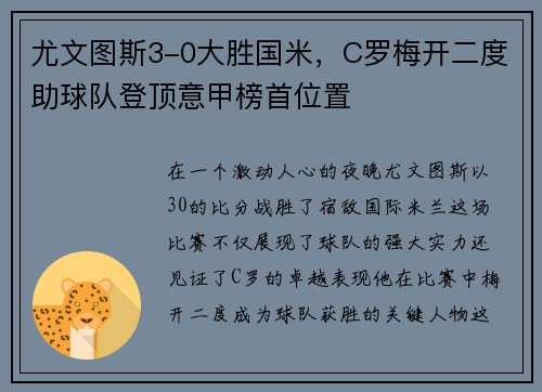 尤文图斯3-0大胜国米，C罗梅开二度助球队登顶意甲榜首位置