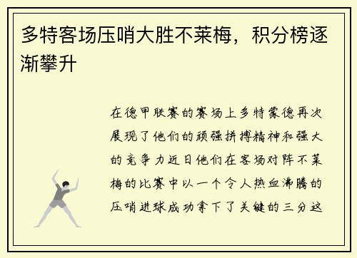 多特客场压哨大胜不莱梅，积分榜逐渐攀升