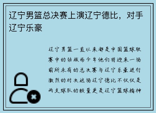 辽宁男篮总决赛上演辽宁德比，对手辽宁乐豪