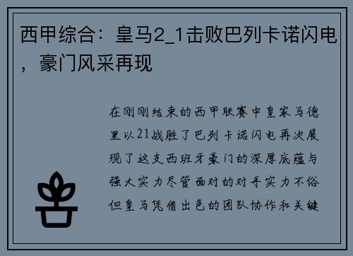 西甲综合：皇马2_1击败巴列卡诺闪电，豪门风采再现