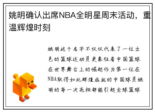 姚明确认出席NBA全明星周末活动，重温辉煌时刻
