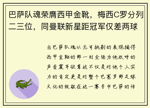 巴萨队魂荣膺西甲金靴，梅西C罗分列二三位，同曼联新星距冠军仅差两球