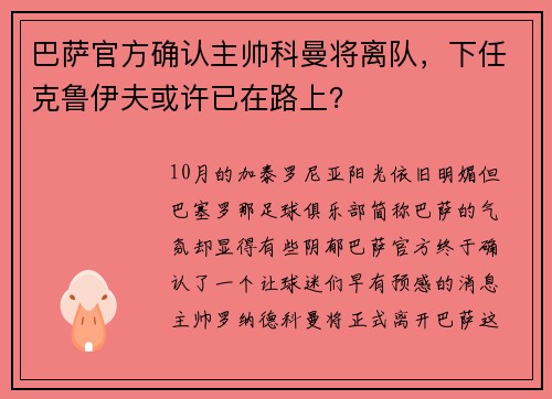 巴萨官方确认主帅科曼将离队，下任克鲁伊夫或许已在路上？