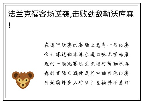 法兰克福客场逆袭,击败劲敌勒沃库森!