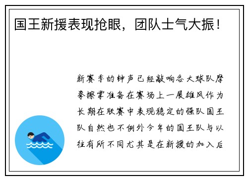 国王新援表现抢眼，团队士气大振！