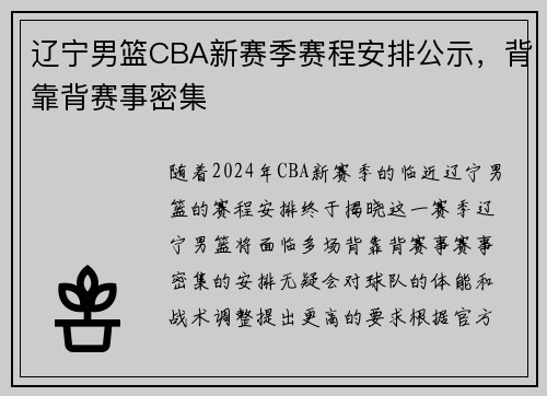 辽宁男篮CBA新赛季赛程安排公示，背靠背赛事密集