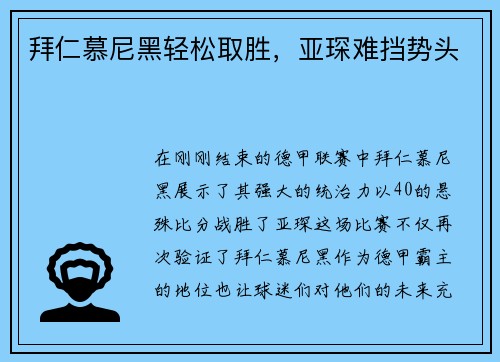 拜仁慕尼黑轻松取胜，亚琛难挡势头