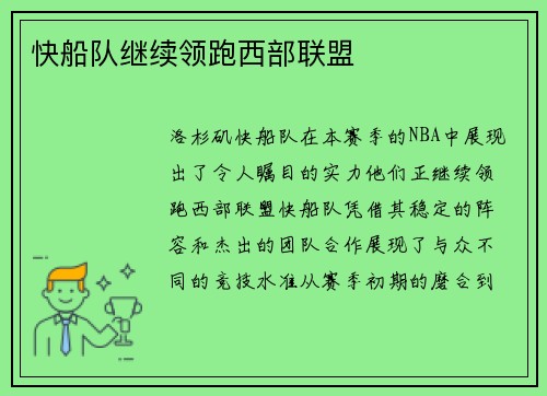 快船队继续领跑西部联盟