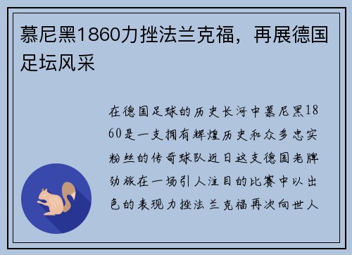 慕尼黑1860力挫法兰克福，再展德国足坛风采
