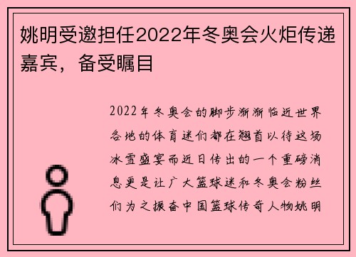 姚明受邀担任2022年冬奥会火炬传递嘉宾，备受瞩目