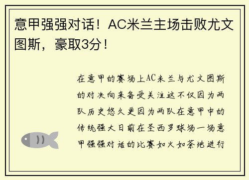 意甲强强对话！AC米兰主场击败尤文图斯，豪取3分！