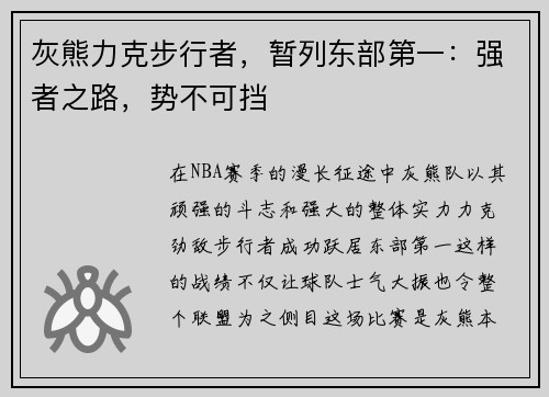 灰熊力克步行者，暂列东部第一：强者之路，势不可挡