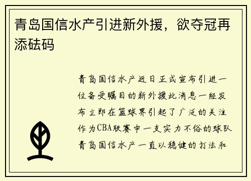青岛国信水产引进新外援，欲夺冠再添砝码
