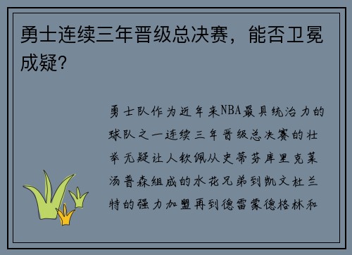 勇士连续三年晋级总决赛，能否卫冕成疑？