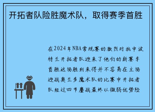 开拓者队险胜魔术队，取得赛季首胜