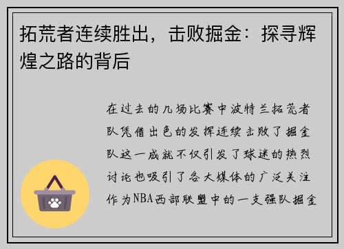 拓荒者连续胜出，击败掘金：探寻辉煌之路的背后