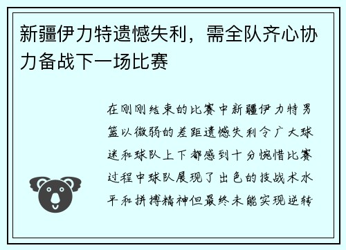新疆伊力特遗憾失利，需全队齐心协力备战下一场比赛