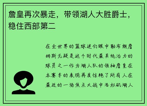 詹皇再次暴走，带领湖人大胜爵士，稳住西部第二