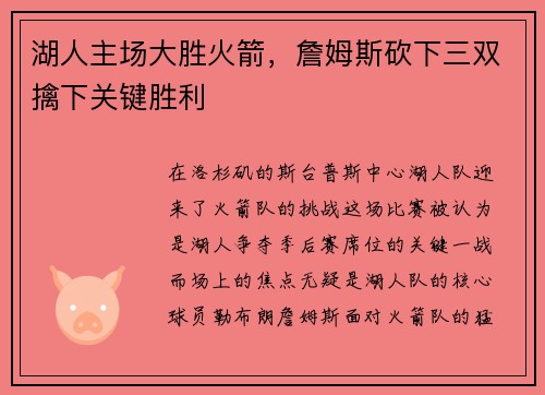 湖人主场大胜火箭，詹姆斯砍下三双擒下关键胜利