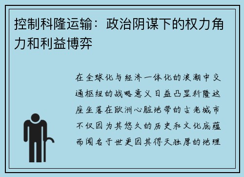 控制科隆运输：政治阴谋下的权力角力和利益博弈