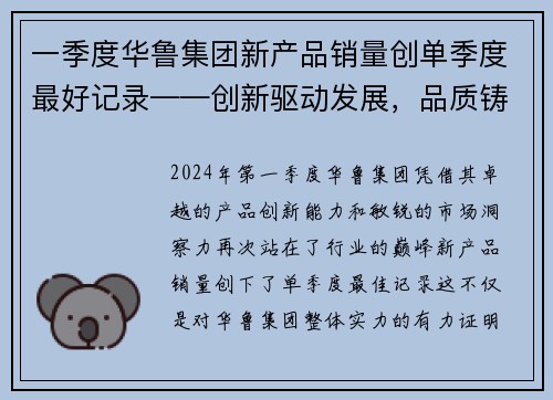一季度华鲁集团新产品销量创单季度最好记录——创新驱动发展，品质铸就辉煌