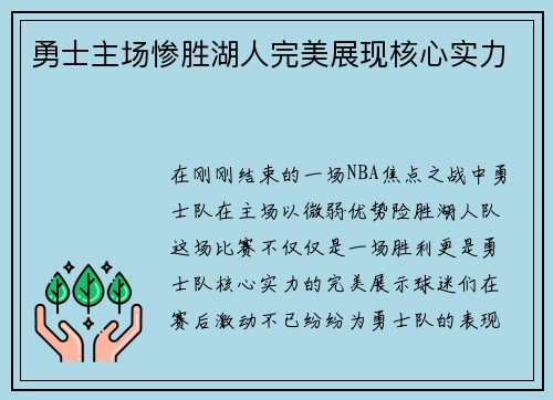 勇士主场惨胜湖人完美展现核心实力