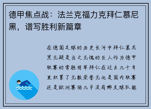 德甲焦点战：法兰克福力克拜仁慕尼黑，谱写胜利新篇章