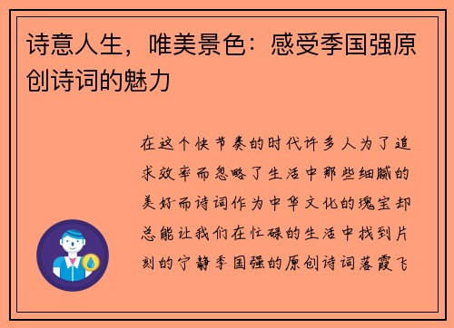 诗意人生，唯美景色：感受季国强原创诗词的魅力