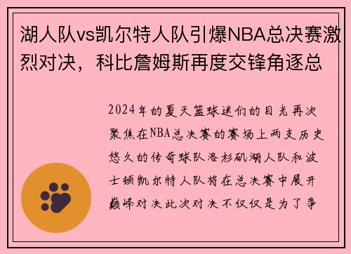 湖人队vs凯尔特人队引爆NBA总决赛激烈对决，科比詹姆斯再度交锋角逐总冠军称霸！