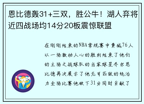恩比德轰31+三双，胜公牛！湖人弃将近四战场均14分20板震惊联盟