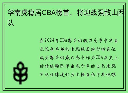 华南虎稳居CBA榜首，将迎战强敌山西队