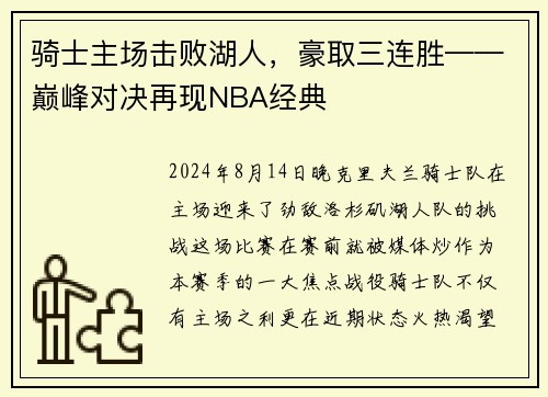 骑士主场击败湖人，豪取三连胜——巅峰对决再现NBA经典
