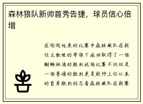 森林狼队新帅首秀告捷，球员信心倍增