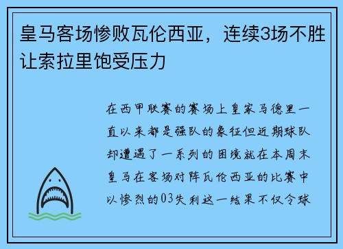 皇马客场惨败瓦伦西亚，连续3场不胜让索拉里饱受压力