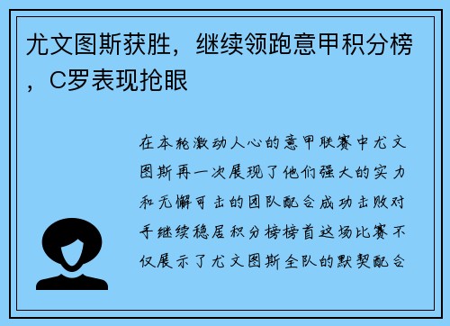 尤文图斯获胜，继续领跑意甲积分榜，C罗表现抢眼