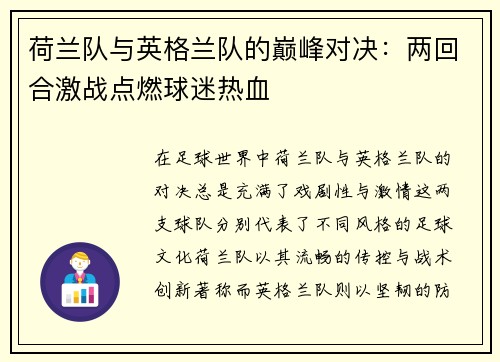 荷兰队与英格兰队的巅峰对决：两回合激战点燃球迷热血