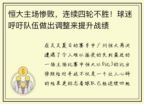 恒大主场惨败，连续四轮不胜！球迷呼吁队伍做出调整来提升战绩