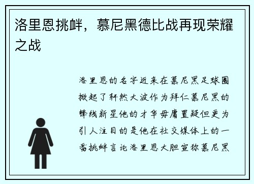 洛里恩挑衅，慕尼黑德比战再现荣耀之战