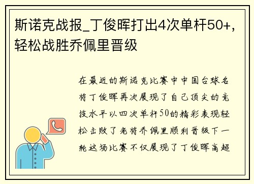斯诺克战报_丁俊晖打出4次单杆50+，轻松战胜乔佩里晋级