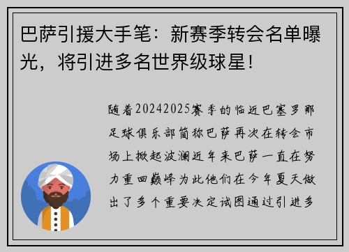 巴萨引援大手笔：新赛季转会名单曝光，将引进多名世界级球星！