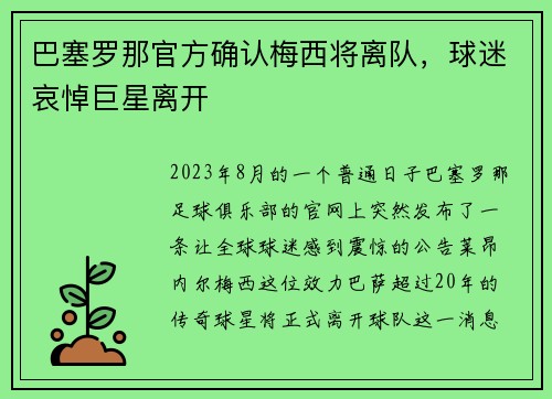 巴塞罗那官方确认梅西将离队，球迷哀悼巨星离开