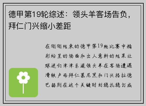 德甲第19轮综述：领头羊客场告负，拜仁门兴缩小差距