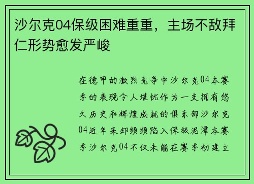 沙尔克04保级困难重重，主场不敌拜仁形势愈发严峻