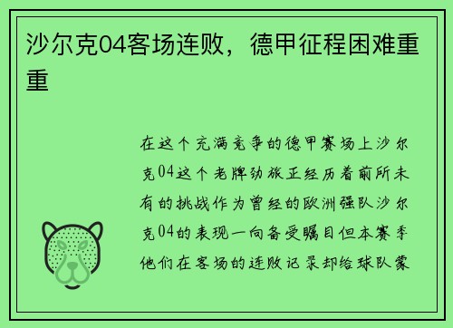沙尔克04客场连败，德甲征程困难重重
