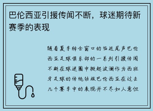 巴伦西亚引援传闻不断，球迷期待新赛季的表现