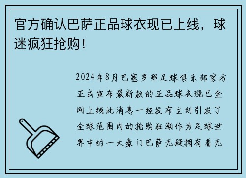 官方确认巴萨正品球衣现已上线，球迷疯狂抢购！