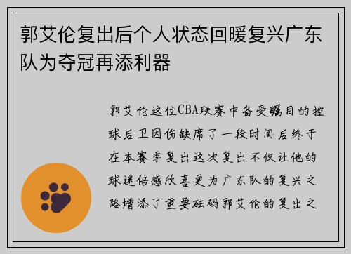 郭艾伦复出后个人状态回暖复兴广东队为夺冠再添利器
