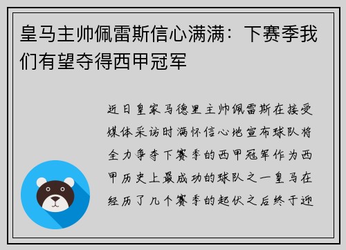 皇马主帅佩雷斯信心满满：下赛季我们有望夺得西甲冠军